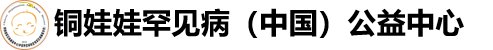 铜娃娃罕见病（中国）公益中心